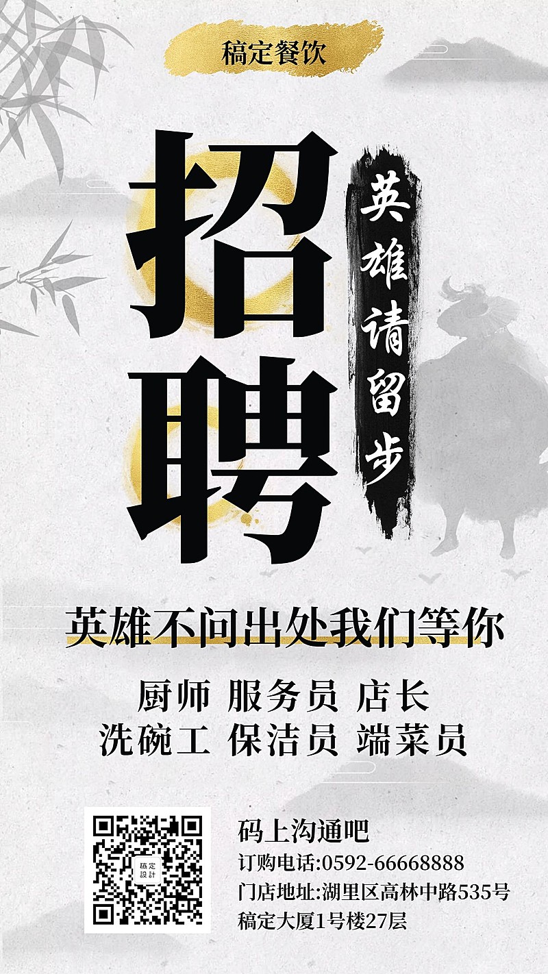招聘餐饮美食简约中国风手机海报