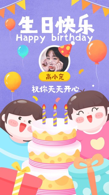 生日祝福/插画/手机海报预览效果
