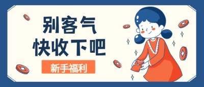 新手福利/可爱/公众号首图