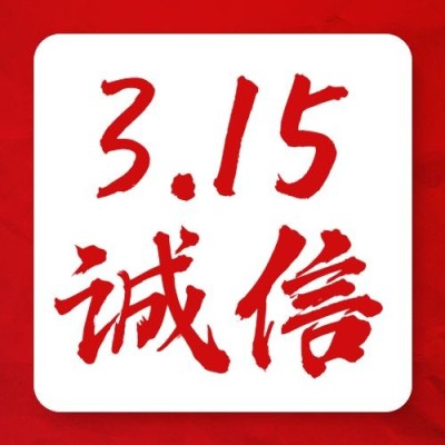 315诚信消费者权益公众号次图