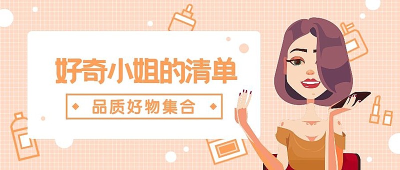 种草推荐/手绘/公众号首图