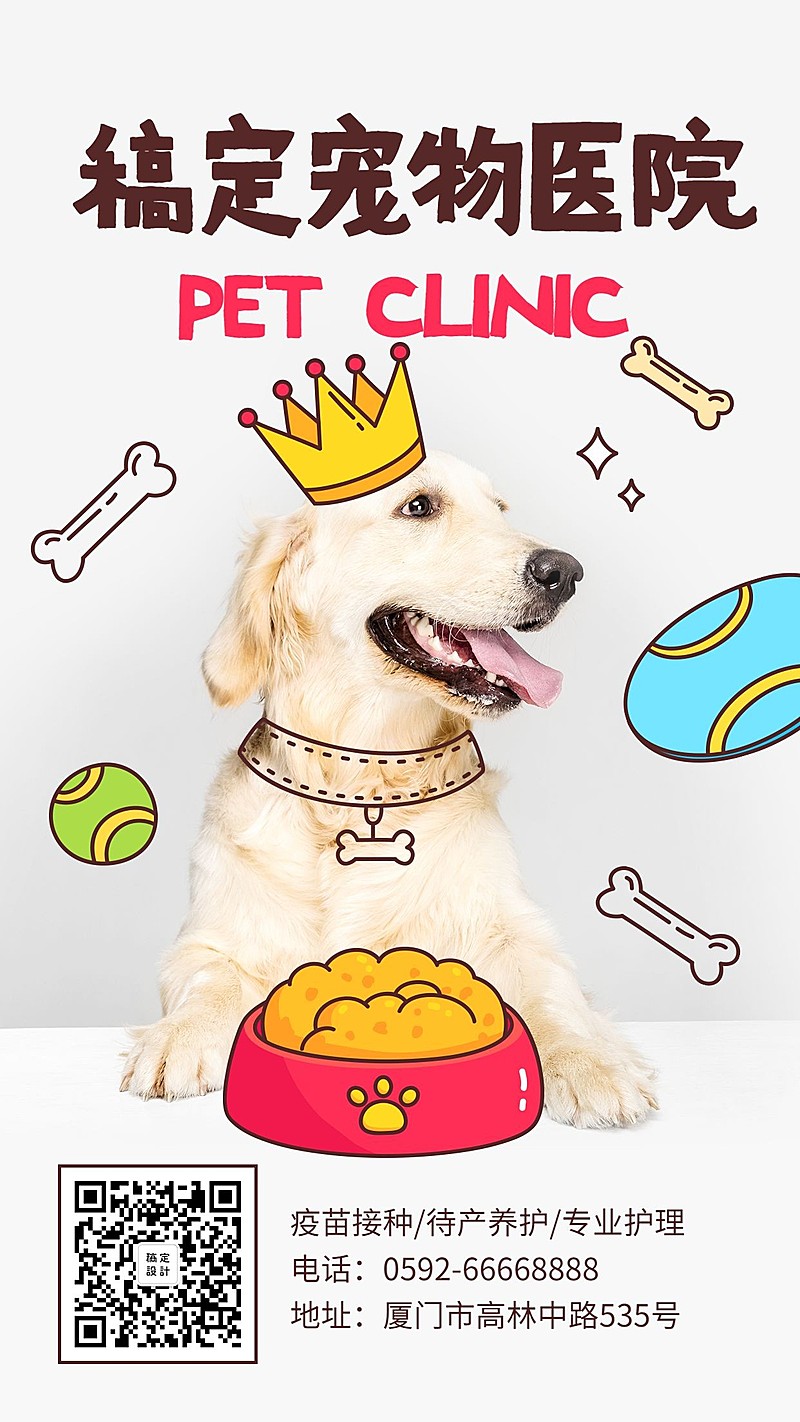 可爱萌宠宠物医院手机海报