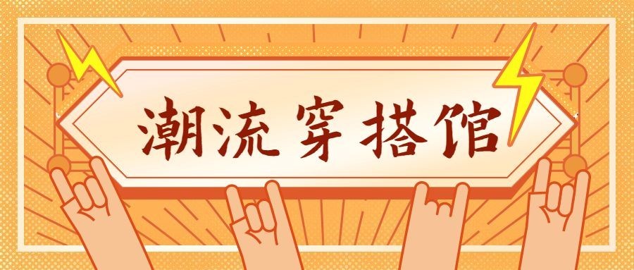 民国复古国潮国货穿搭公众号首图