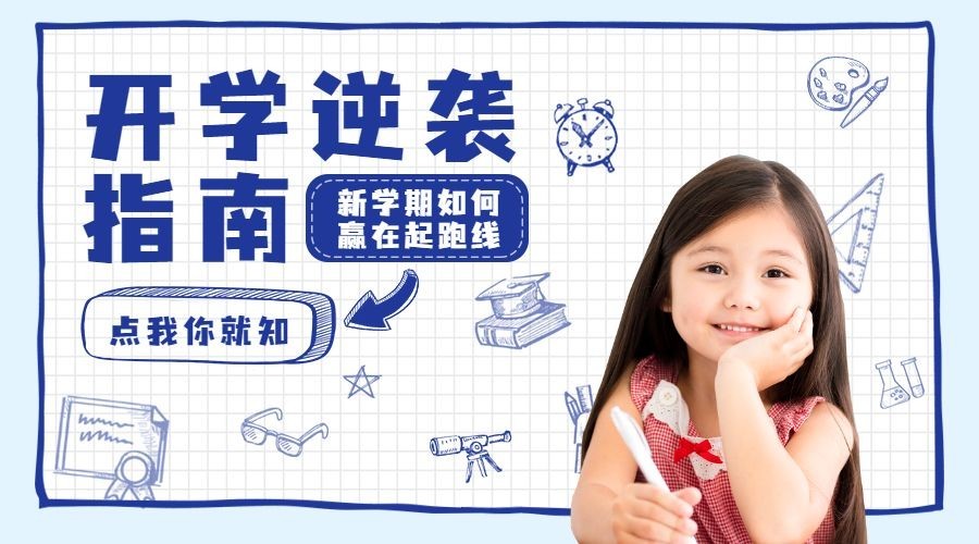 开学指南可爱手账风横图广告banner预览效果