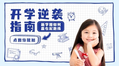 开学指南可爱手账风横图广告banner