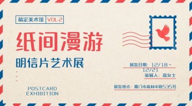 明信片信封/艺术展横版海报