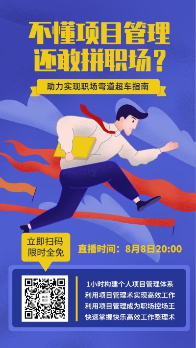 项目管理手机海报