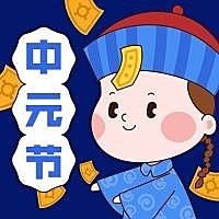 中元节僵尸可爱公众号次图