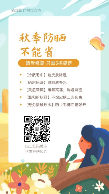 秋季防晒知识小提示海报预览效果