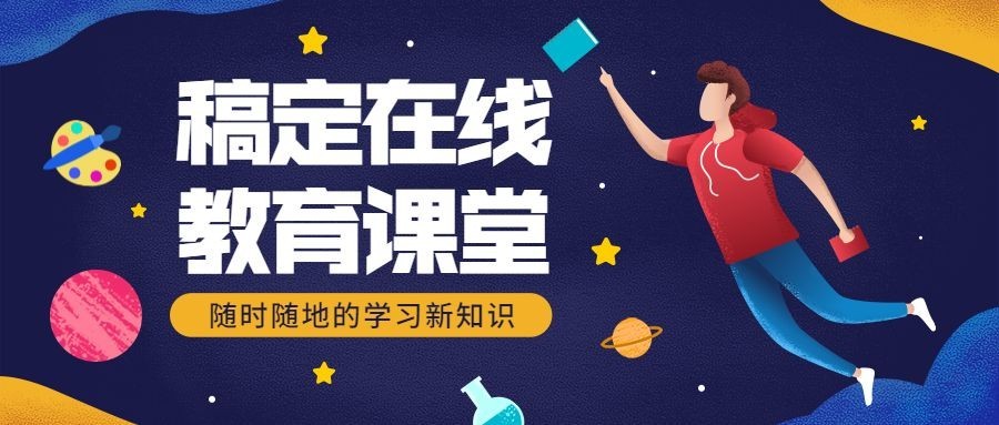 稿定课堂/教育培训招生/公众号首图预览效果