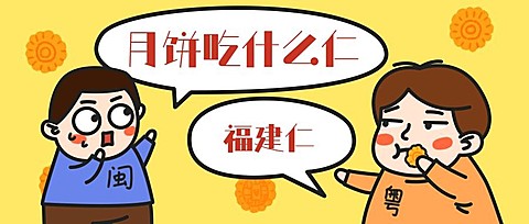福建人仁梗中秋节对话公众号首图