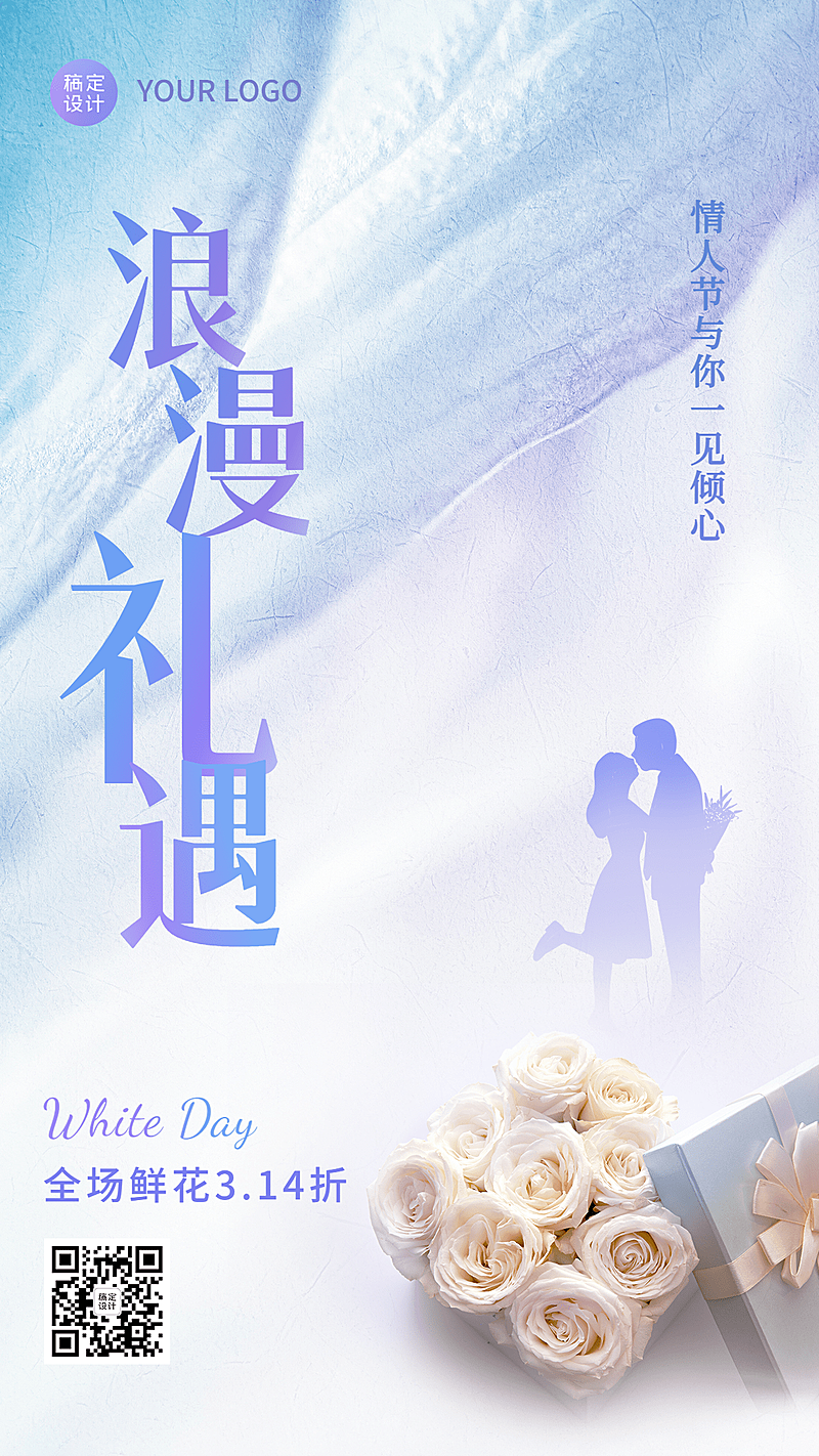 鲜花店白色情人节促销简约手机海报