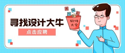 寻找设计大牛招聘首图