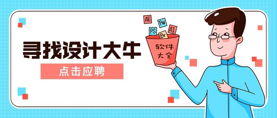 寻找设计大牛招聘首图