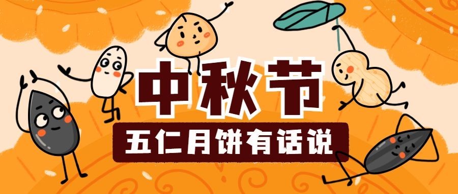 中秋节恶搞趣味五仁瓜子月饼公众号首图预览效果