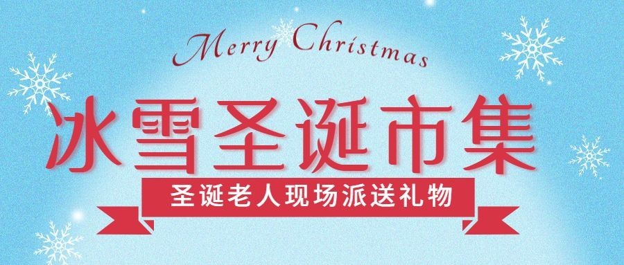 圣诞节旅游活动宣传雪花公众号首图预览效果