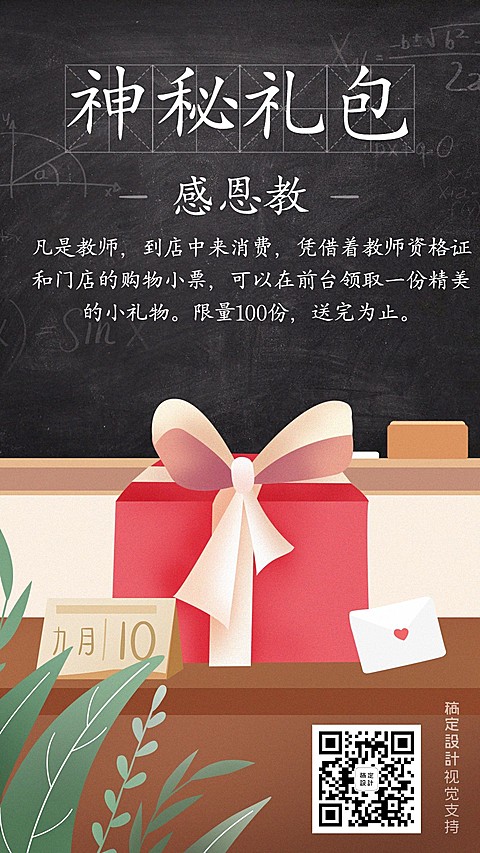 教师节促销神秘礼包