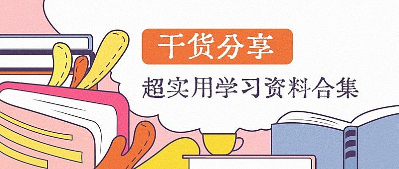 干货资料分享扁平手绘风公众号首图