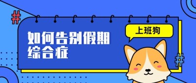 狗/上班/简约/手绘/公众号首图