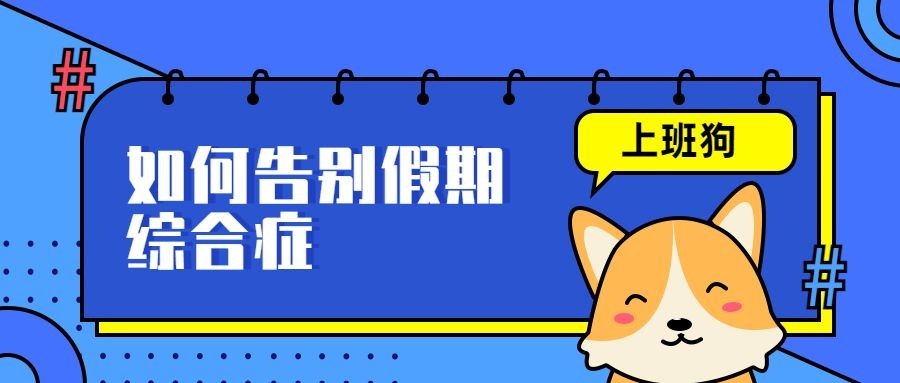 狗/上班/简约/手绘/公众号首图