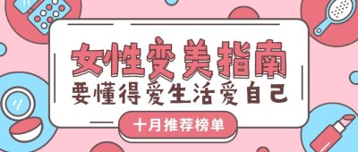 女性变美指南清新公众号首图