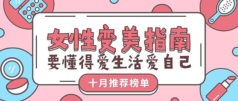 女性变美指南清新公众号首图