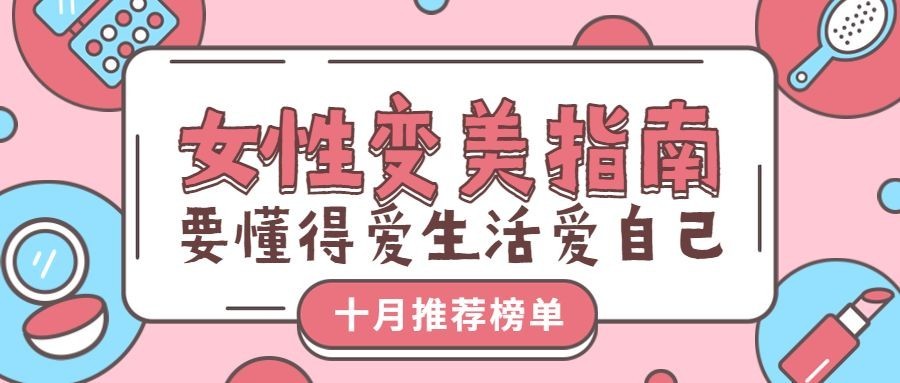 女性变美指南清新公众号首图
