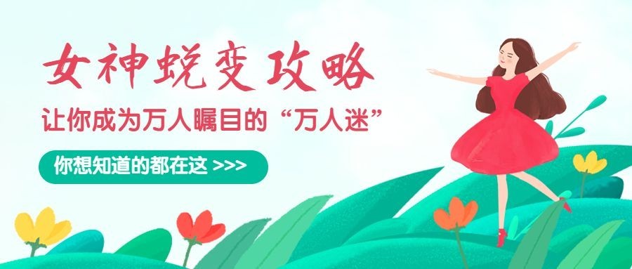 女神蜕变攻略公众号首图预览效果