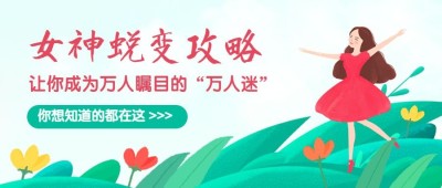 女神蜕变攻略公众号首图