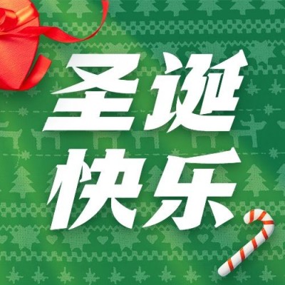 圣诞节活动福利礼物合成公众号次图