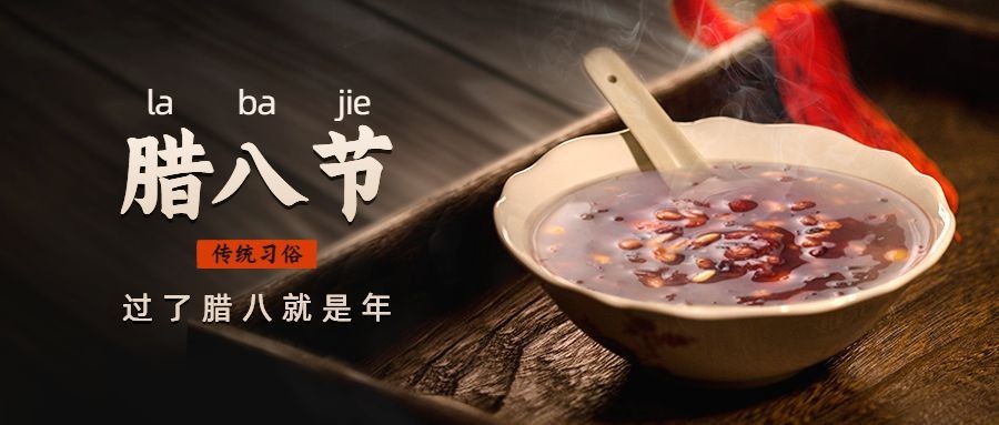 腊八节祝福粥合成温暖公众号首图
