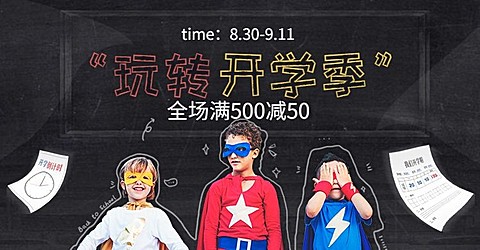 开学季/创意/满减海报banner
