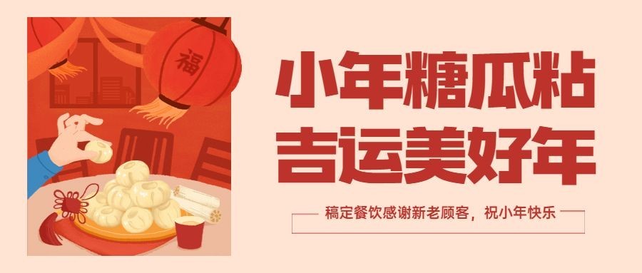 小年餐饮美食祝福手绘公众号首图
