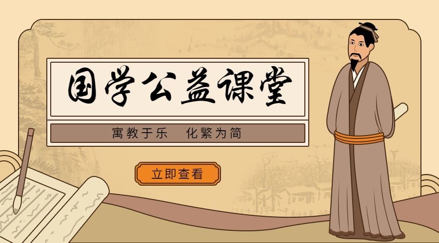 国学公益课堂课程封面预览效果