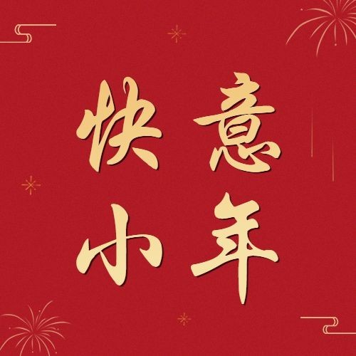 北方小年祝福红金大字简约公众号次图预览效果