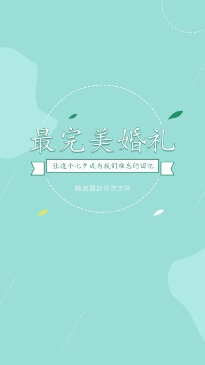 最完美的婚礼微信聊天背景/婚庆机构聊天背景