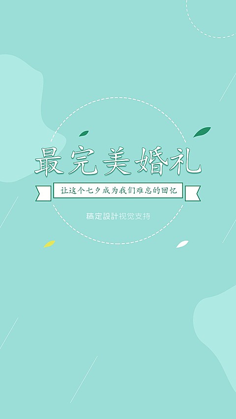 最完美的婚礼微信聊天背景/婚庆机构聊天背景
