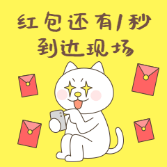 抢红包倒计时搞笑动态表情包预览效果