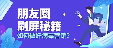 朋友圈刷屏秘籍公众号首图