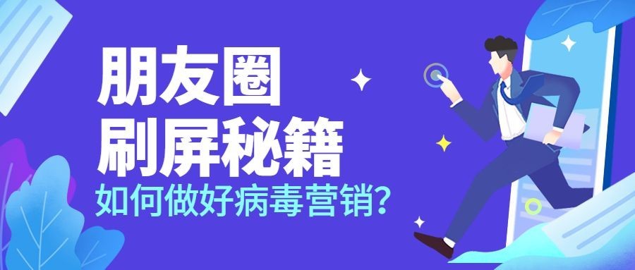 朋友圈刷屏秘籍公众号首图
