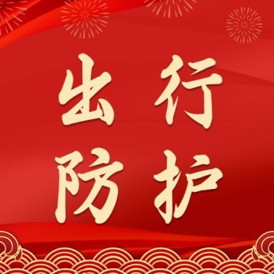 春节疫情防控新年过节攻略指南出行提示融媒体公众号次图