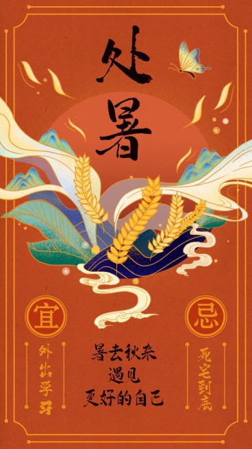 处暑节日热点中国风手机海报预览效果