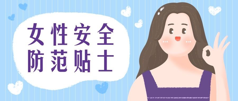 反对家暴女性安全贴士扁平卡通公众号首图预览效果