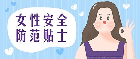 反对家暴女性安全贴士扁平卡通公众号首图