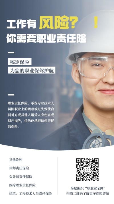 产品营销职业责任险手机海报