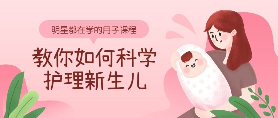 孕产妇月子公众号首图预览效果