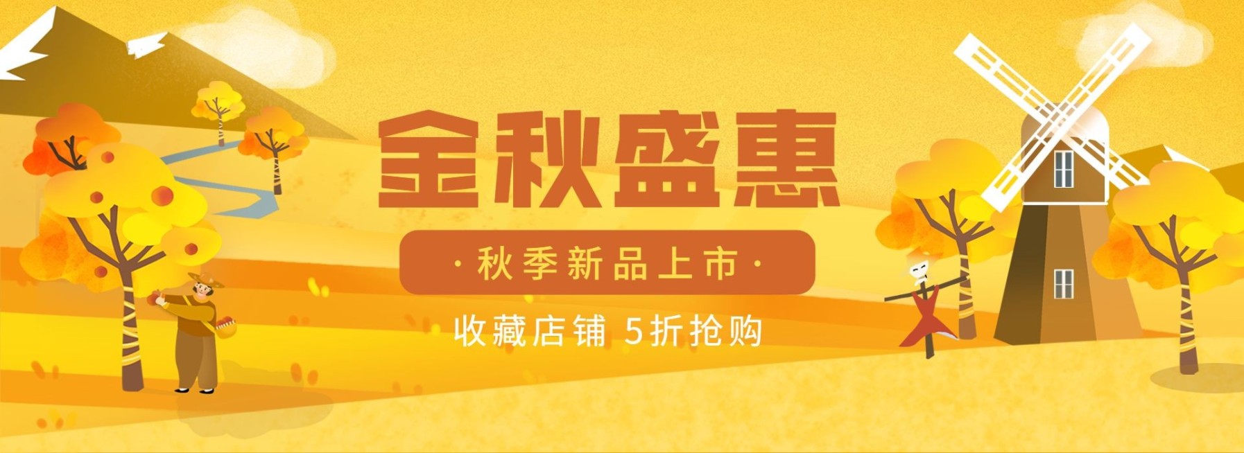 秋上新通用特惠文艺电商海报banner预览效果