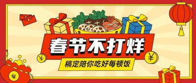 餐饮行业节日营销喜庆感公众号首图