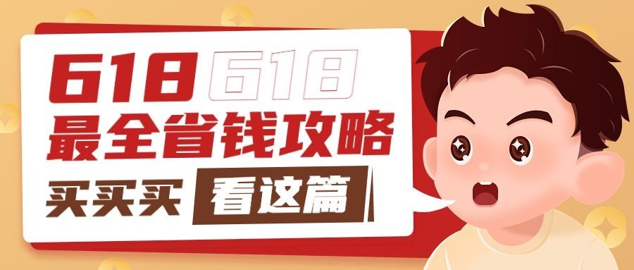 618大促省钱攻略公众号首图