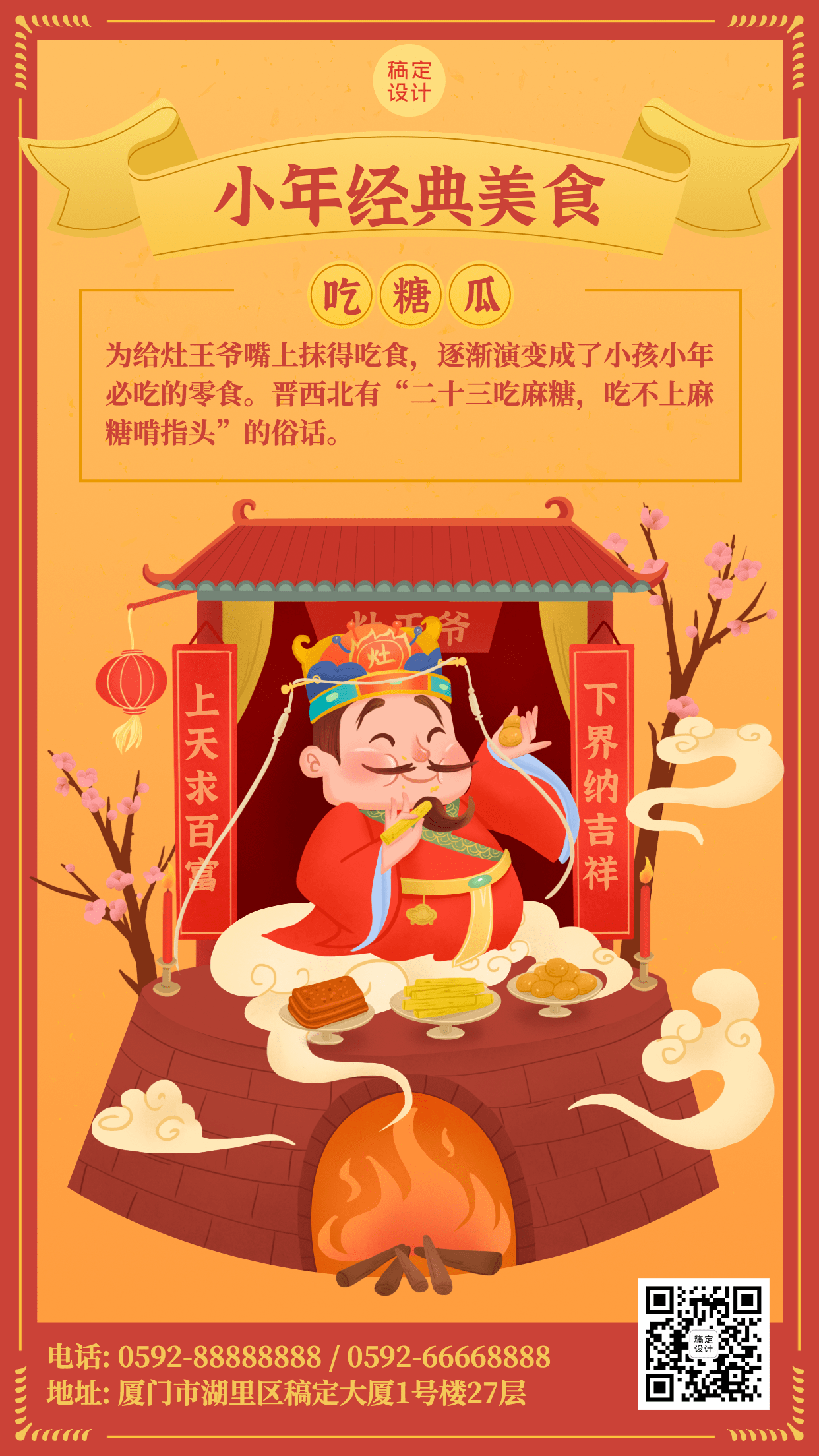 小年春节传统习俗吃糖瓜手机海报